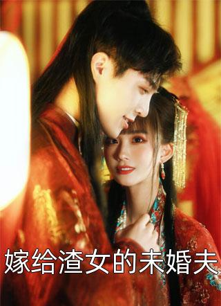 嫁给渣女的未婚夫子姮小说（完整版）阅读