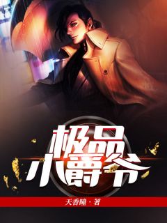 天香瞳的小说_极品小爵爷王康林语嫣小说阅读