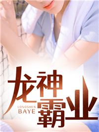 龙神霸业小说免费阅读