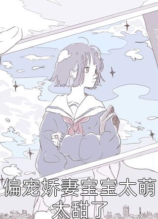 新上《偏宠娇妻宝宝太萌太甜了》芒果慕斯小说免费阅读