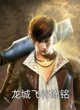 新上小说龙城飞将陈铭公子小白最新章节阅读