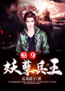 贴身妖孽兵王精彩小说(五毒浪子)全章节阅读