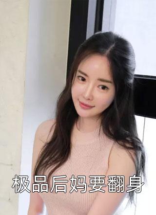 极品后妈要翻身佚名全本小说最新阅读