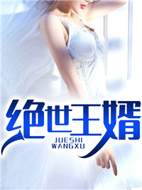 绝世王婿地狱书生在线阅读-绝世王婿全文免费阅读