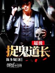 超级无敌道长免费小说陈多疑全文阅读