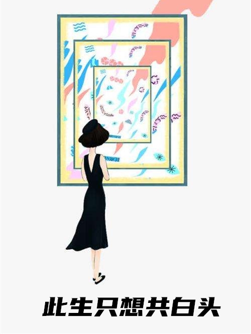 此生只想共白头「精彩小说」白璐徐逸帆免费阅读