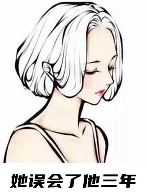 她误会了他三年热门小说（安晓月沈夜寒江清）全文阅读