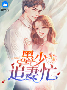 重生八零，墨少追妻忙全本小说（重生八零，墨少追妻忙）全文阅读