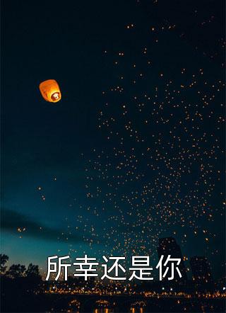 所幸还是你森木岛屿最新小说全文阅读