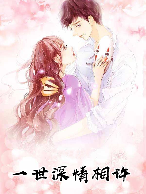 一世深情相许