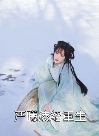 严曦凌绍重生小皮蛋小说全章节最新阅读
