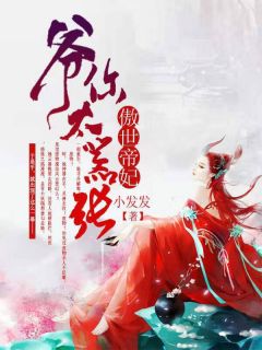 好看的傲世帝妃：爷你太嚣张小说_傲世帝妃：爷你太嚣张最新章节阅读