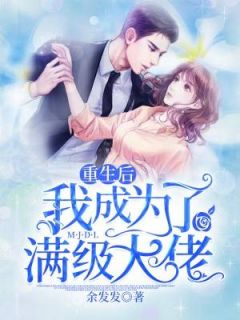 余发发写的小说重生后我成为了满级大佬小说全文阅读