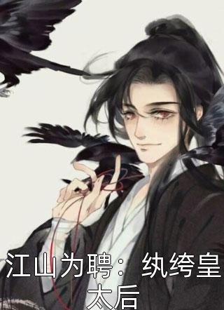 最新小说江山为聘：纨绔皇太后免费阅读