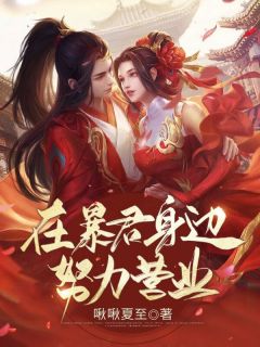 在暴君身边努力营业全文阅读 啾啾夏至章节阅读