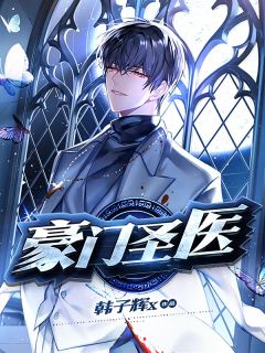 豪门圣医全本免费陈天林婉秋小说全文试读