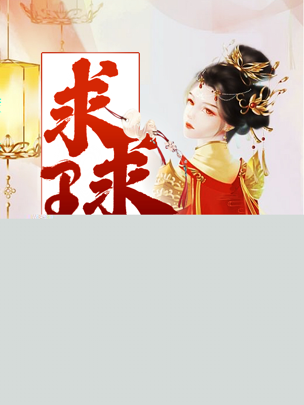 (全章节)求求王爷，咱和离吧！-求求王爷，咱和离吧！沐晨知秋在线阅读