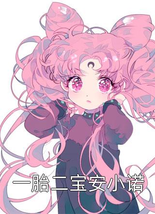 一胎二宝安小诺织酒大结局小说全章节阅读