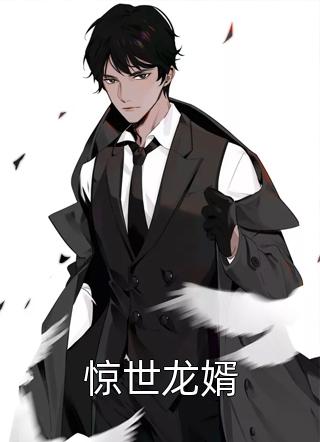 [完结]惊世龙婿全章节阅读