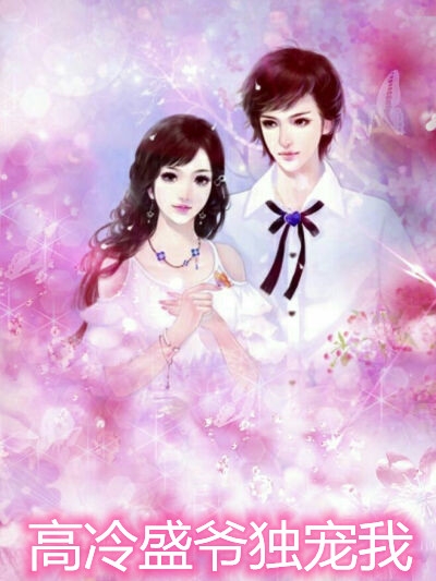 高冷盛爷独宠我