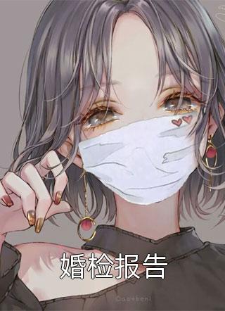 新上《婚检报告》大橘小说免费阅读
