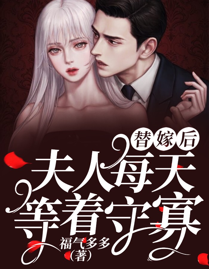 替嫁后，夫人每天等着守寡福气多多最新小说全文阅读