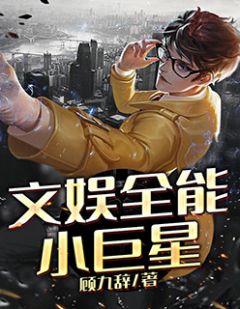 文娱全能小巨星全本小说（文娱全能小巨星）全文阅读