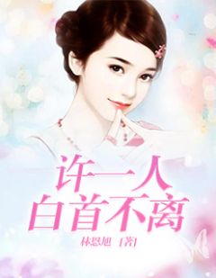 许一人白首不离全本小说许一人白首不离免费章节阅读