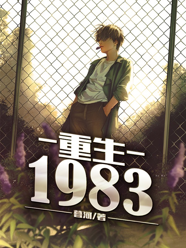(全章节)重生1983-重生1983暮河在线阅读
