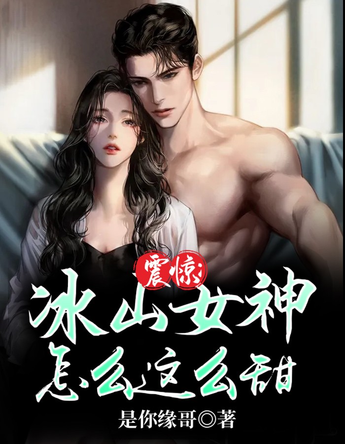 震惊：冰山女神怎么这么甜免费小说是你缘哥全文阅读