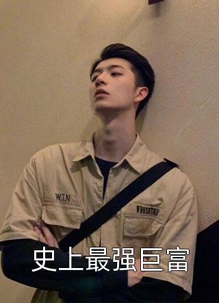 史上最强巨富龙行大家最新小说全文阅读