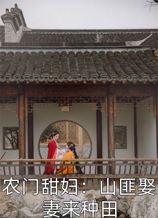 农门甜妇：山匪娶妻来种田全本小说农门甜妇：山匪娶妻来种田免费章节阅读