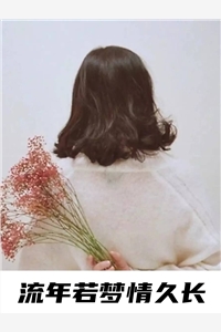 流年若梦情久长言笑晏晏小说章节阅读