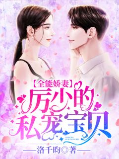 最新小说全能娇妻：厉少的私宠宝贝免费阅读