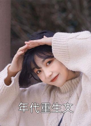 年代重生文精彩小说(仅年)全章节阅读