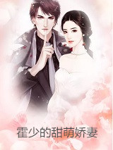 霍霆的小说_霍少的甜萌娇妻木容霍霆大结局阅读