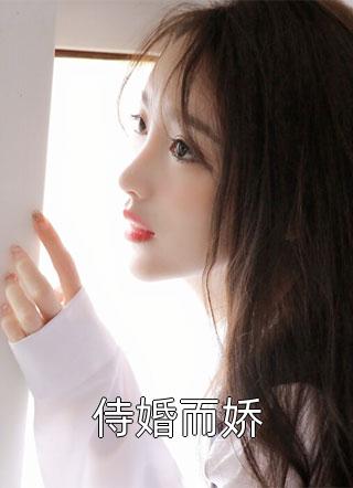 新上小说侍婚而娇妖妖逃之最新章节阅读