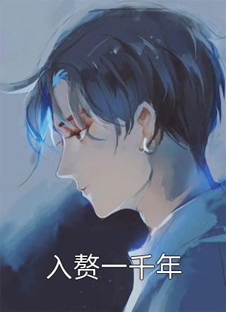 入赘一千年风微雨小说免费阅读