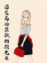 遇见高冷禁欲的顾先生