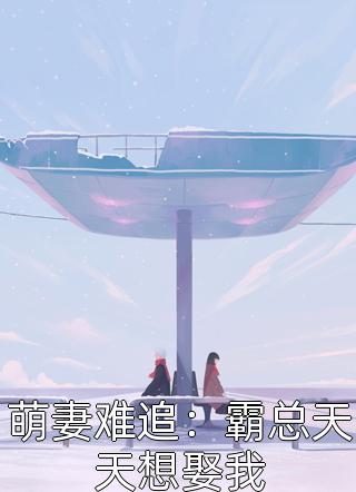 萌妻难追：霸总天天想娶我蓝潘潘最新小说全文阅读