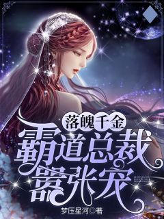 全章节小说落魄千金：霸道总裁嚣张宠梦压星河最新阅读