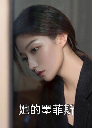 她的墨菲斯精彩小说(景行)全章节阅读