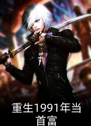 重生1991年当首富二八大杠小说全章节最新阅读