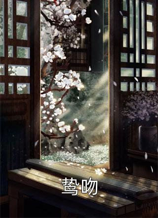 全章节小说鸷吻清川带长薄最新阅读