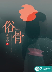 全文小说俗骨by水无伶阅读