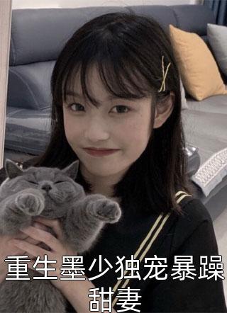 重生墨少独宠暴躁甜妻燕留大结局小说全章节阅读