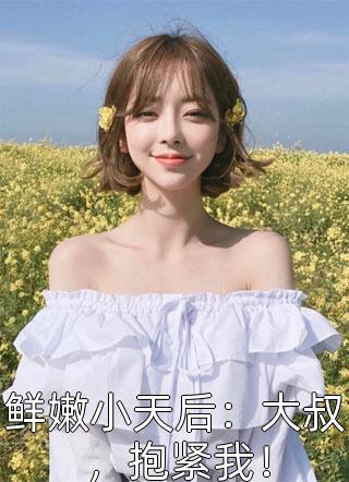 鲜嫩小天后：大叔，抱紧我！月夏夏小说全章节最新阅读