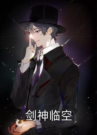 剑神临空免费小说一壶酒全文阅读