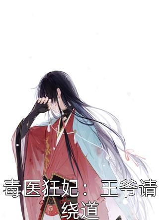 毒医狂妃：王爷请绕道梦回千年在线阅读-毒医狂妃：王爷请绕道全文免费阅读