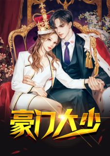 豪门大少云游道士全本小说最新阅读